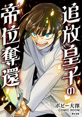 Tsuihou Ouji wa Dorei kara Yarinaosu