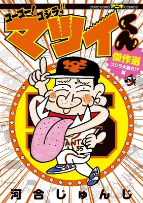 Go Go! Godzilla!! Matsui-kun