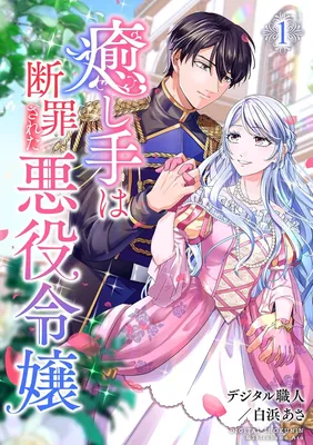 Iyashite wa Danzaisareta Akuyaku Reijou