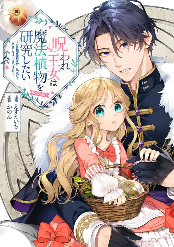 Noroware Oujo wa Mahou Shokubutsu wo Kenkyuu shitai ~Koushaku-sama ga Konyakusha!? Watashi, Noroi de Youjo ni Natteiru no desu ga~