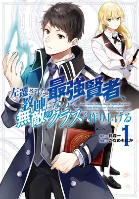 Sasen Sareta Saikyou Kenja, Kyoushi ni Natte Muteki no Class wo Tsukuriageru