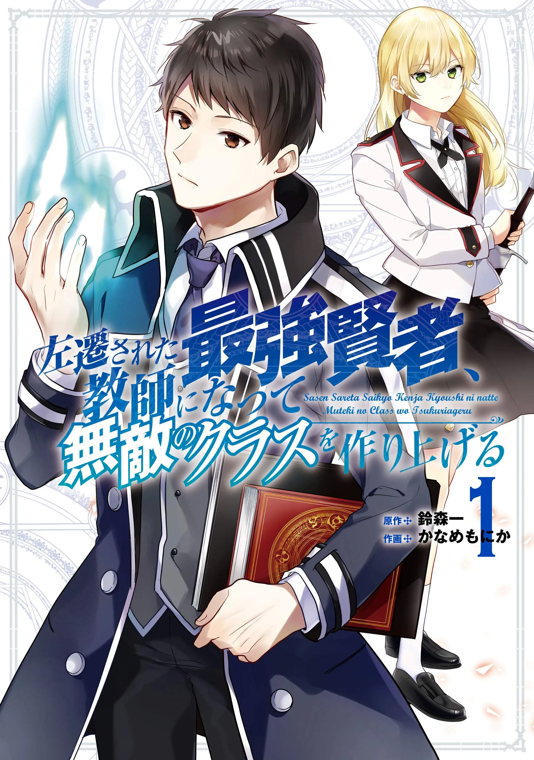 Sasen Sareta Saikyou Kenja, Kyoushi ni Natte Muteki no Class wo Tsukuriageru background
