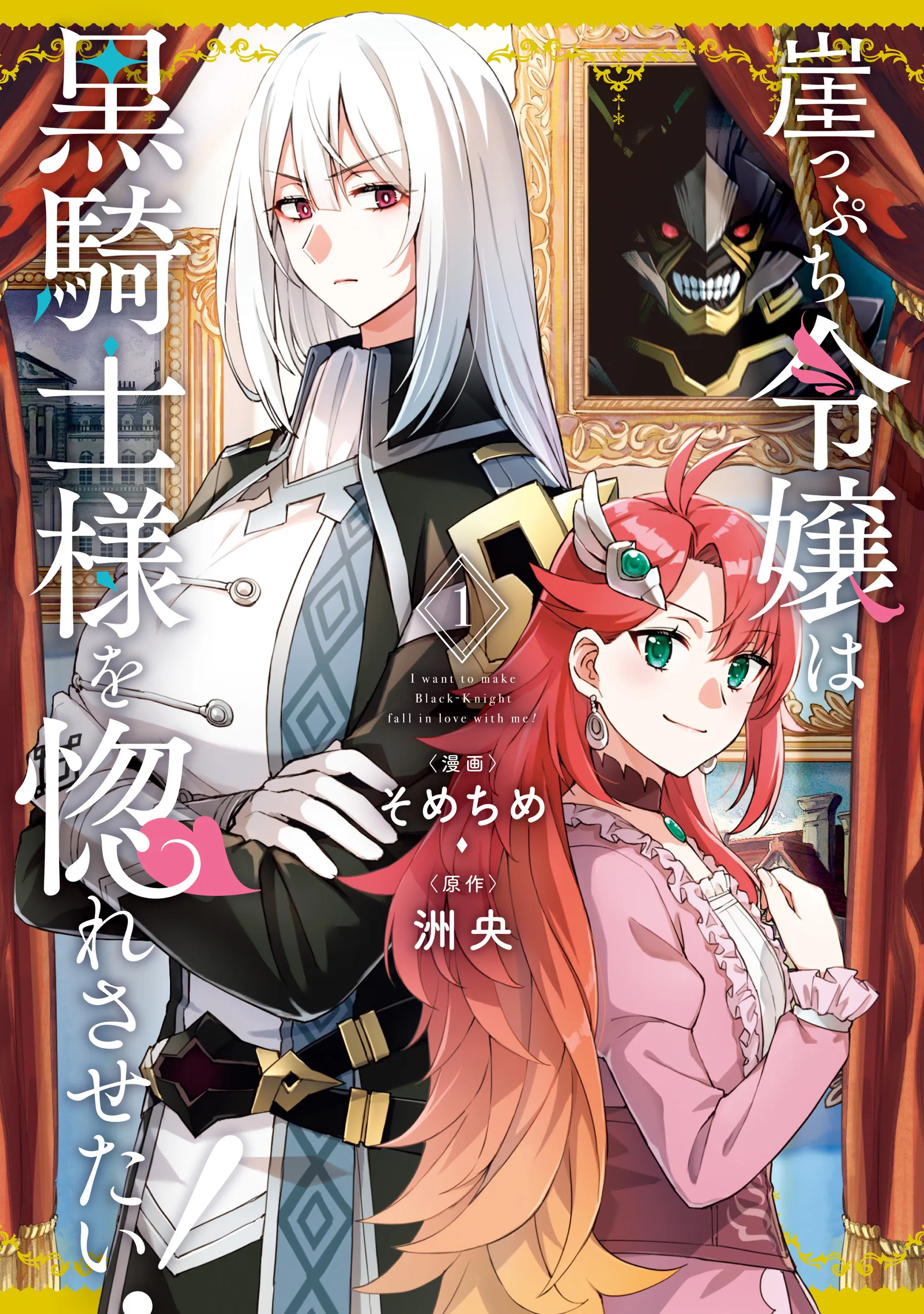 I Want to Make Black-Knight Fall In Love With Me! background