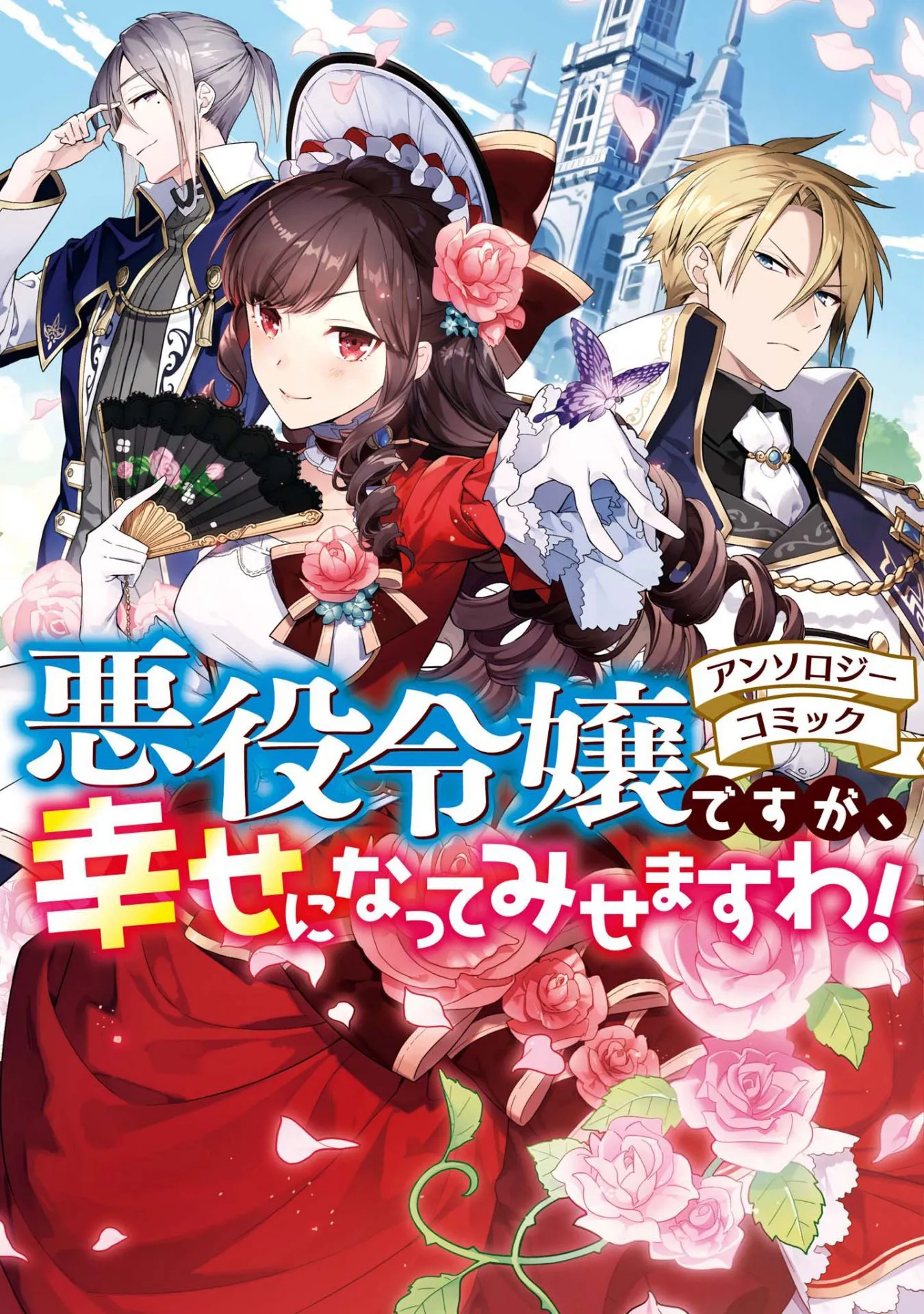 Akuyaku Reijou desu ga, Shiawase ni Natte Misemasu wa! - Anthology Comic background