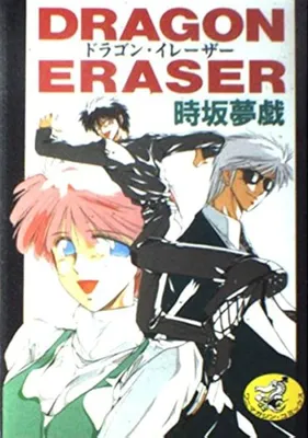 Dragon Eraser