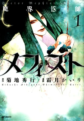 Demon World Doctor Mephisto