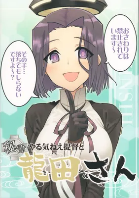 Kantai Collection -KanColle- Yarukinee Teitoku to Hisho Tatsuta-san (Doujinshi)