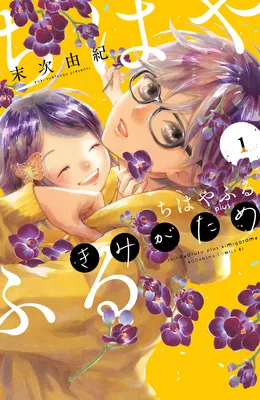 Chihayafuru plus Kimigatame