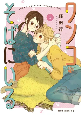 Wanko Soba ni Iru