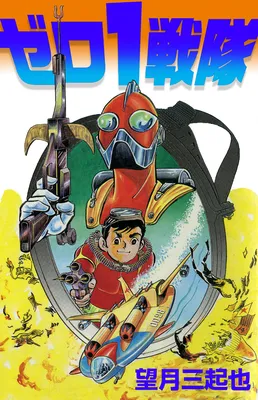 Zero-1 Sentai