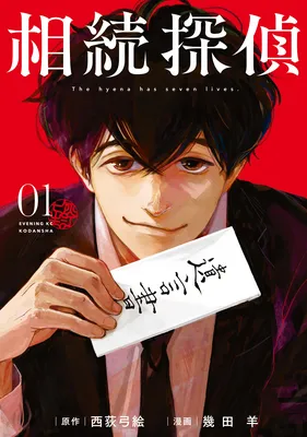 Souzoku Tantei