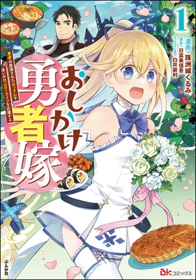 Oshikake Yuusha Yome - Yuusha wa Hochikusareta Ossan wo oikake, Slow Life wo Ooen suru