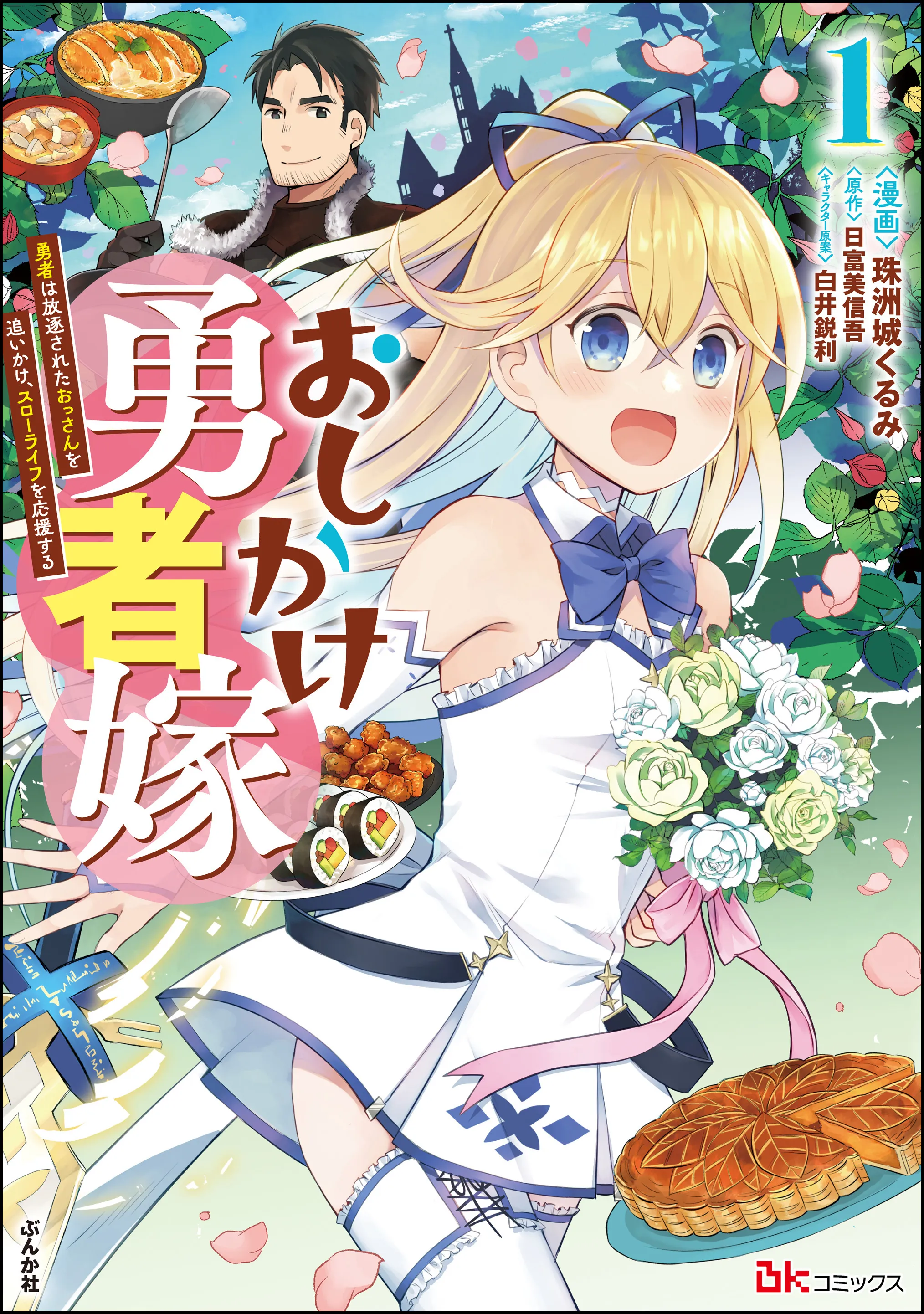 Oshikake Yuusha Yome - Yuusha wa Hochikusareta Ossan wo oikake, Slow Life wo Ooen suru background