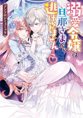 Dekiai Reijou wa Danna-sama kara Nigeraremasen... ♡ Anthology Comic
