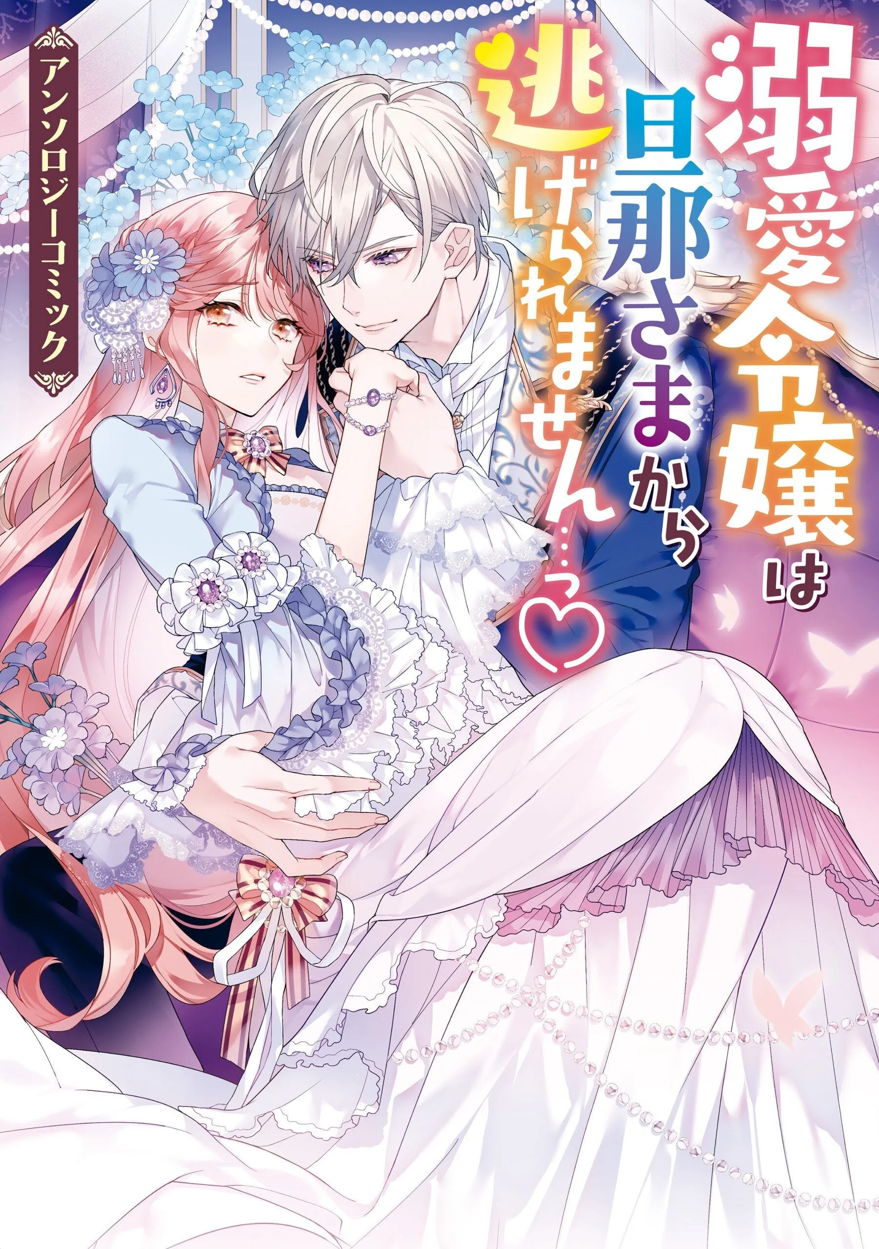 Dekiai Reijou wa Danna-sama kara Nigeraremasen... ♡ Anthology Comic background