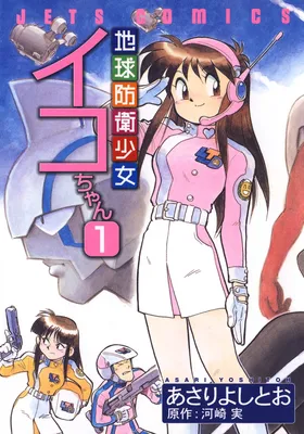 Earth Defense Girl Iko-chan