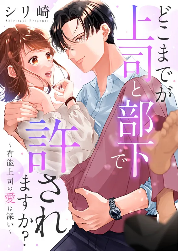 Doko made ga Joushi to Buka de Yuru Saremasuka? ~Yuunou Joushi no Ai wa Fukai~