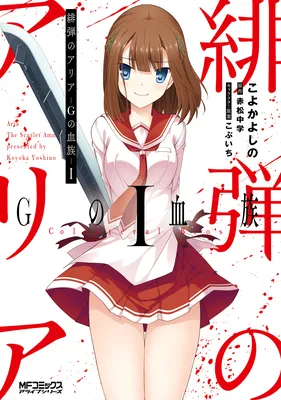 Hidan no Aria - G no Ketsuzoku
