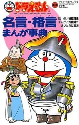 Doraemon's Quotations Manga Encyclopedia