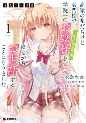Saijo no Osewa - Takane no Hana-darakena Meimon-kou de, Gakuin Ichi no Ojou-sama (Seikatsu Nouryoku Kaimu) wo Kagenagara Osewa suru Koto ni Narimashita