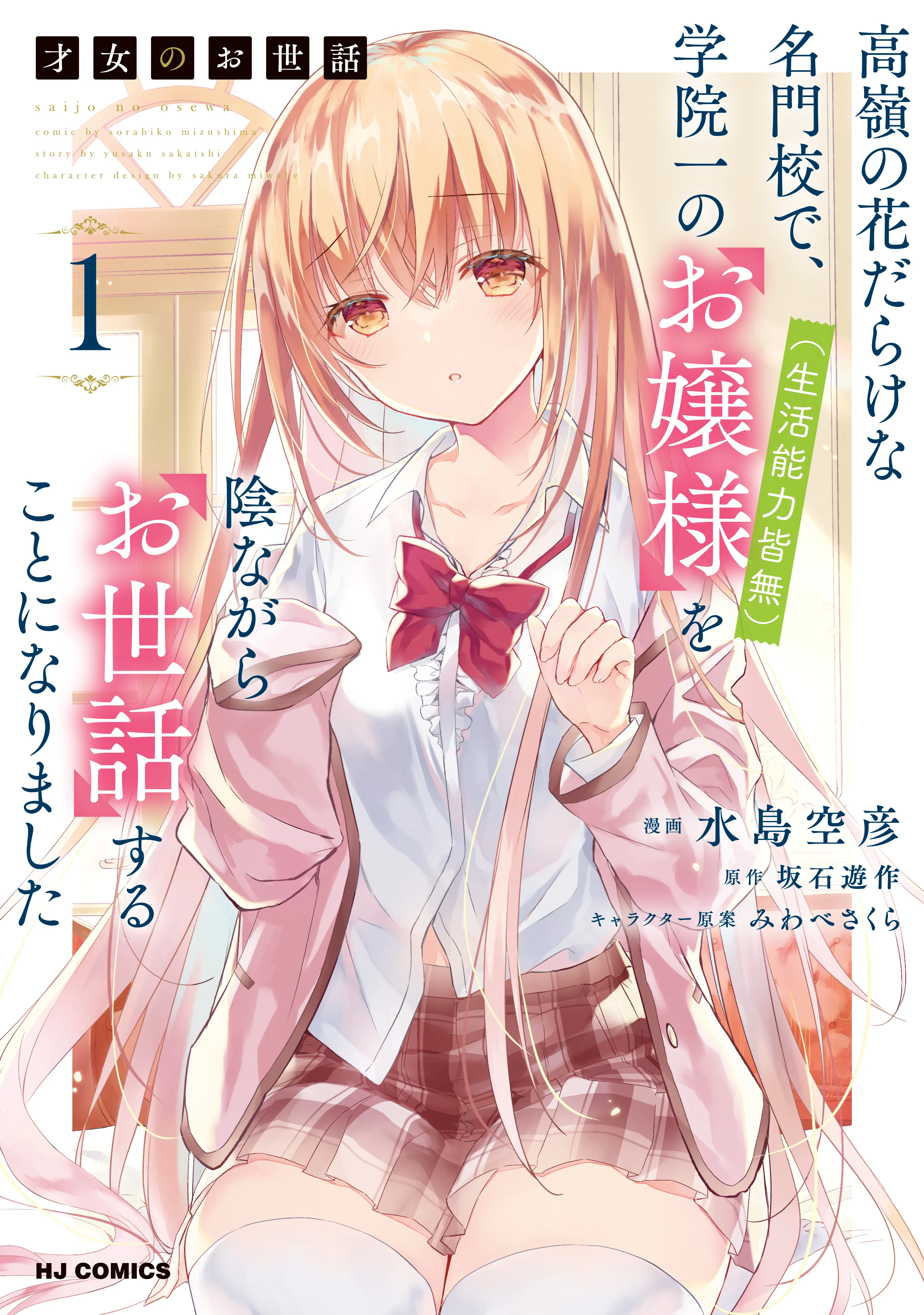 Saijo no Osewa - Takane no Hana-darakena Meimon-kou de, Gakuin Ichi no Ojou-sama (Seikatsu Nouryoku Kaimu) wo Kagenagara Osewa suru Koto ni Narimashita background