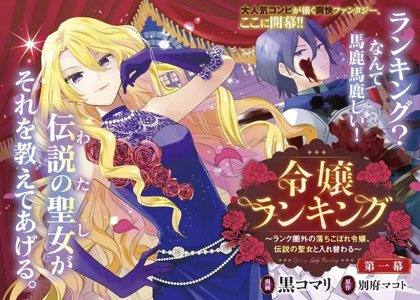 Reijo Rankingu: Ranku Kengai No Ochikobore Reijo, Densetsu No Seijo To Irekawaru ～