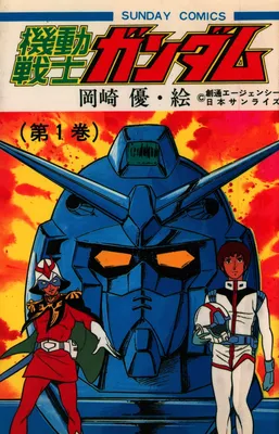 Mobile Suit Gundam (Adventure King)