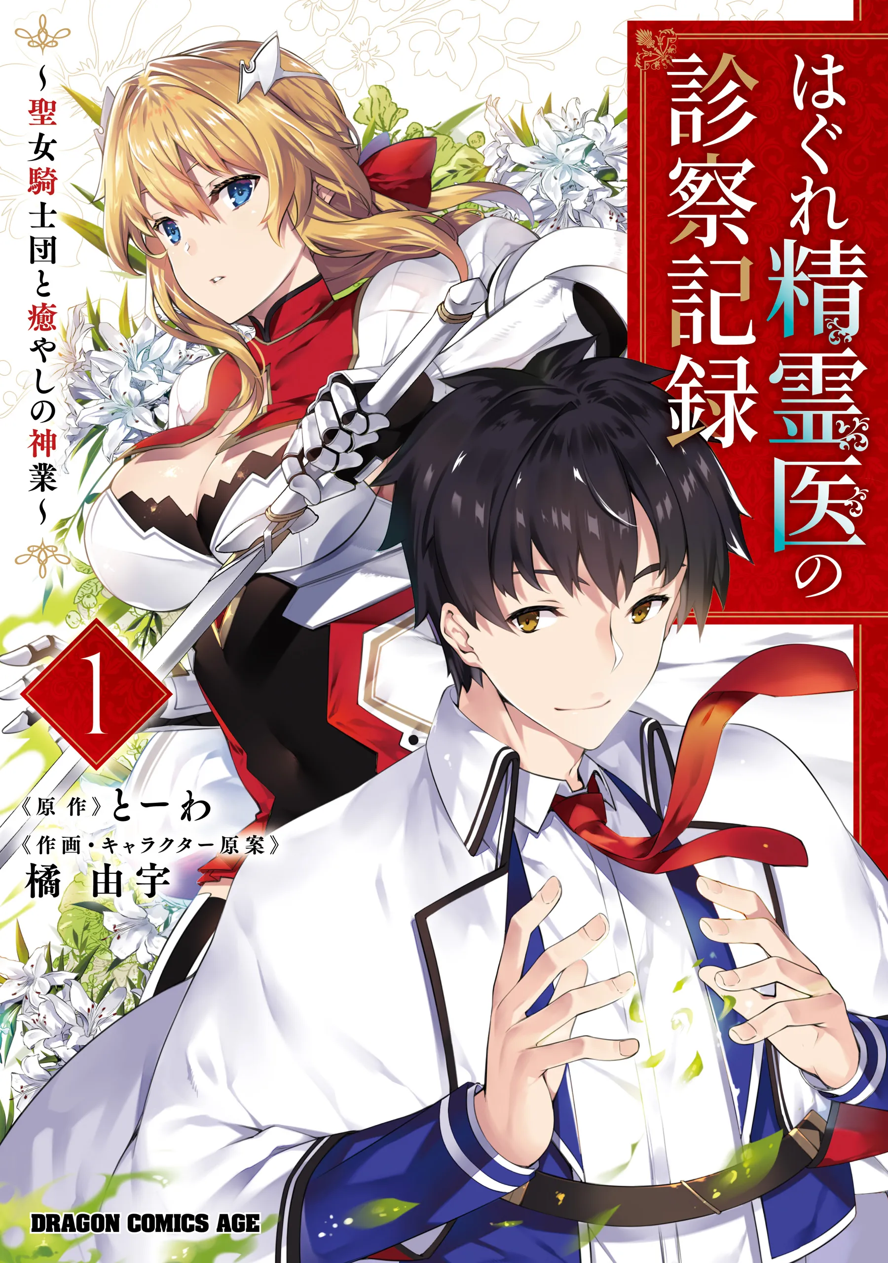 Hagure Seirei Ino Shinsatsu Kiroku ~ Seijo Kishi-dan to Iyashi no Kamiwaza ~ background