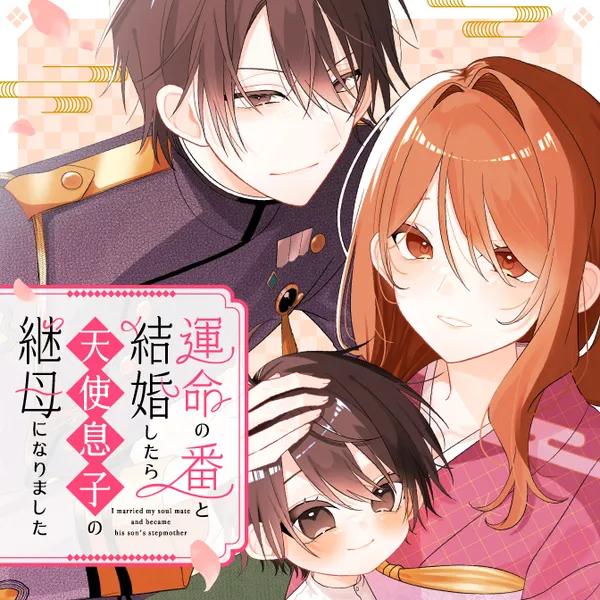 Unmei no Ban to Kekkonshitara, Tenshi Musuko no Keibo ni Narimashita