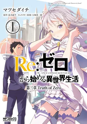 Re:Zero kara Hajimeru Isekai Seikatsu: Dai 3-shou—Truth of Zero
