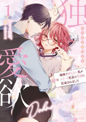 Dokusen Aiyoku - Jimi de Saenai Watashi ga Elite Shachou no Hanayome ni Ninmeisaremashita