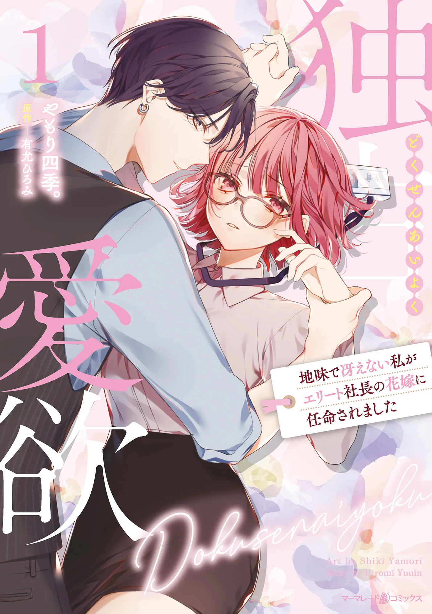 Dokusen Aiyoku - Jimi de Saenai Watashi ga Elite Shachou no Hanayome ni Ninmeisaremashita background
