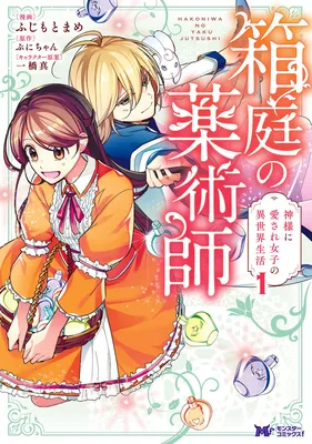 Hakoniwa no Yakujutsushi Kami-sama ni Aisare Joshi no Isekai Seikatsu
