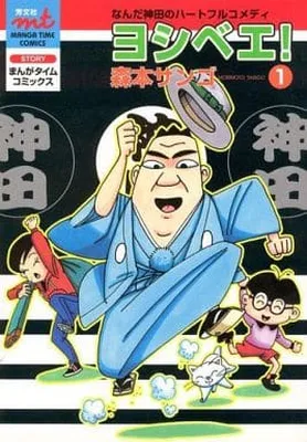 Yoshibe!