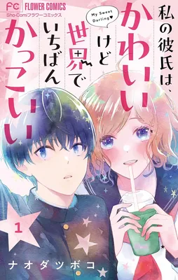 Watashi no Kareshi wa, Kawaii Kedo Sekai de Ichiban Kakkoi
