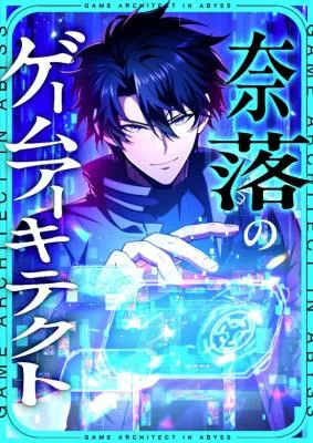 Naraku no Game Architect background