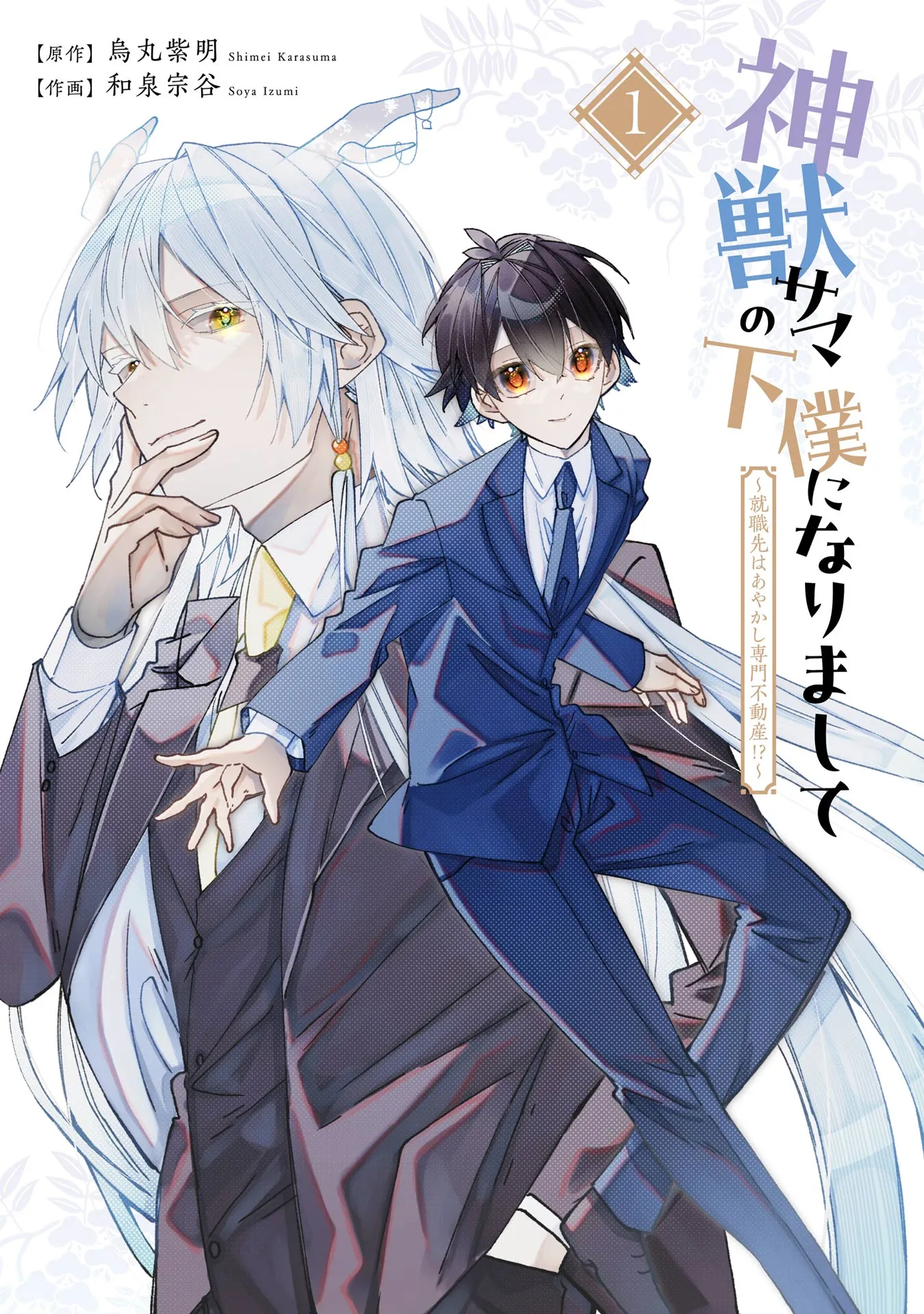 Shinjuu-sama no Geboku ni narimashite ~Shuushoku-saki wa Ayakashi Senmon Fudousan!?~ background