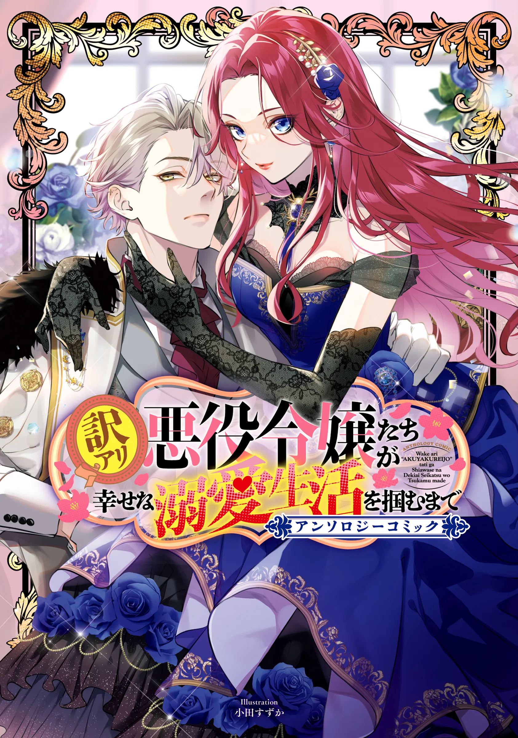 Wakeari Akuyaku Reijou-tachi ga Shiawase na Dekiai Seikatsu wo Tsukamu made Anthology Comic background