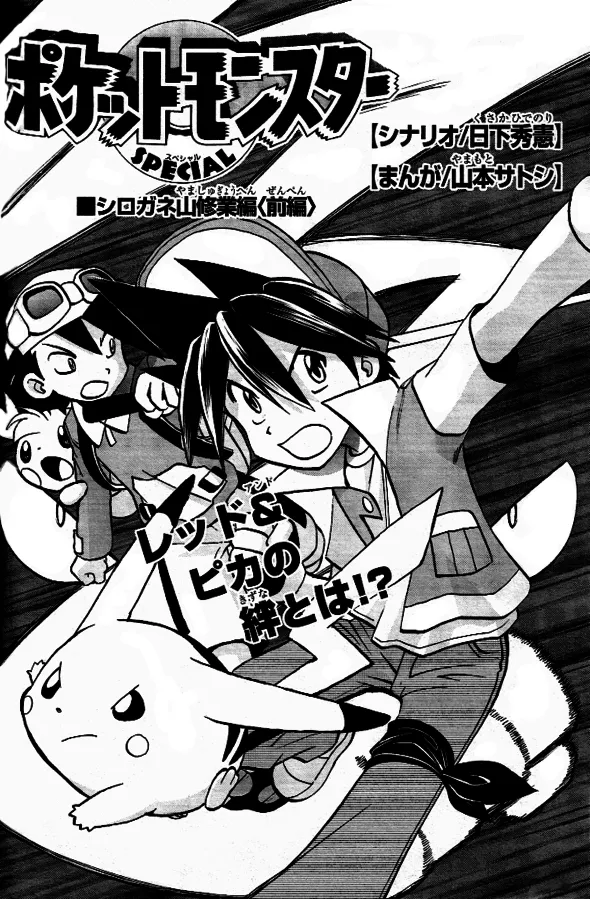Pokémon SPECIAL The Mount Shirogane Training Chapter background