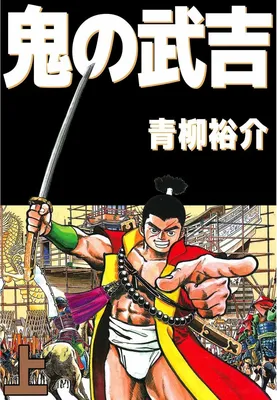 Oni Takeyoshi