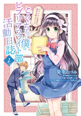 Biblia Koshodou no Jiken Techou Spinoff: Koguchi-san to Boku no Biblia Fightbu Katsudou Nisshi