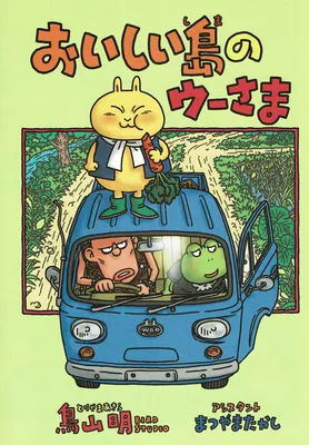 Oishii Shima no Uu-sama