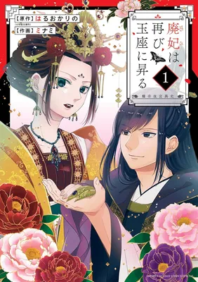Haihi wa Futatabi Gyokuza ni Noboru ~Akarutei Koukyuuishi~