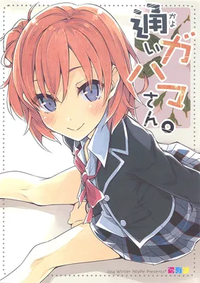 Yahari Ore no Seishun Love Come wa Machigatteiru - Kayoi Gahama-san. (Doujinshi)