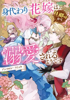 Migawari Hanayome wa, Danna-sama Kara Dekiai Sareru Youdesu