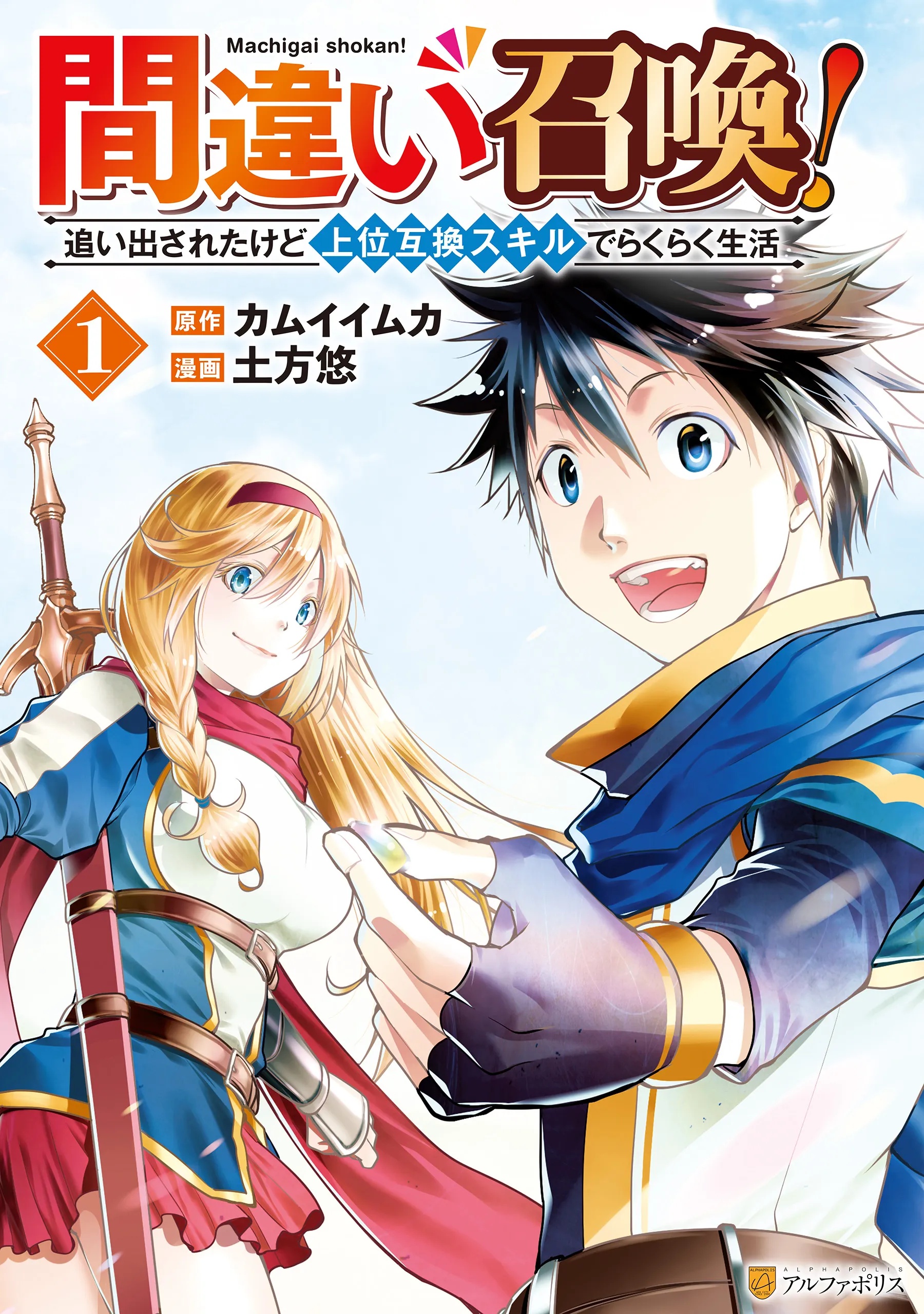 Machigai Shoukan!: Oidasareta kedo Joui Gokan Skill de Rakuraku Seikatsu background