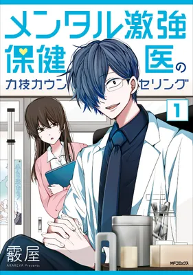 Mental Gekikyou Hokeni no Chikarawaza Counseling