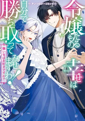 Reijoutaru Mono, Shiawase wa Jibun de Kachitotte Misemasu wa!