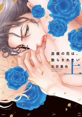 Takane no Hana wa Chirasaretai