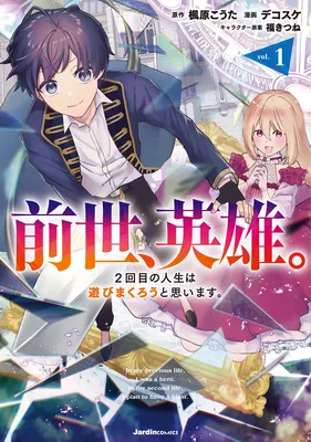 Zensei, Eiyuu. 2-kaime no Jinsei wa Asobi Makurou to Omoimasu.